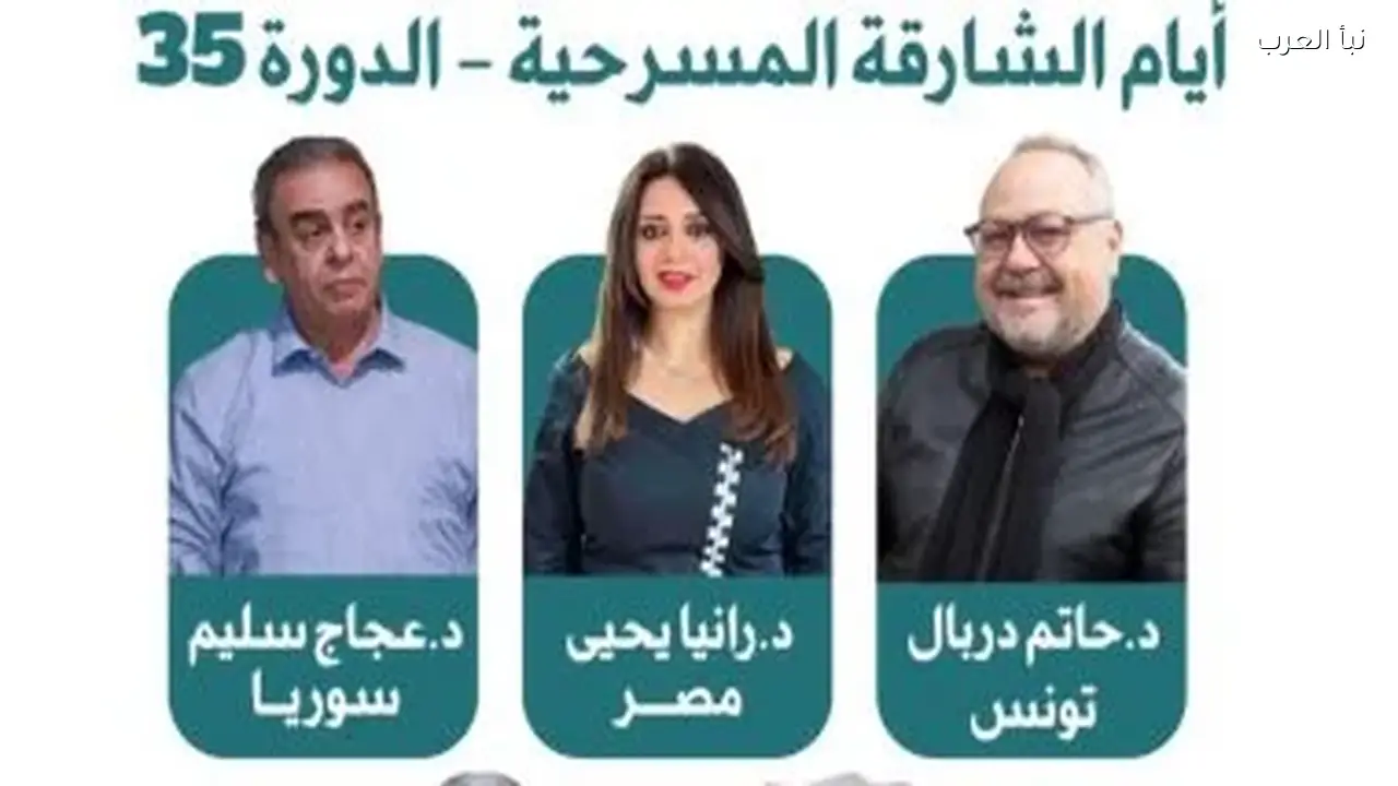 رانيا يحيى تعلن عن لجنة تحكيم الدورة 35 لأيام الشارقة المسرحية