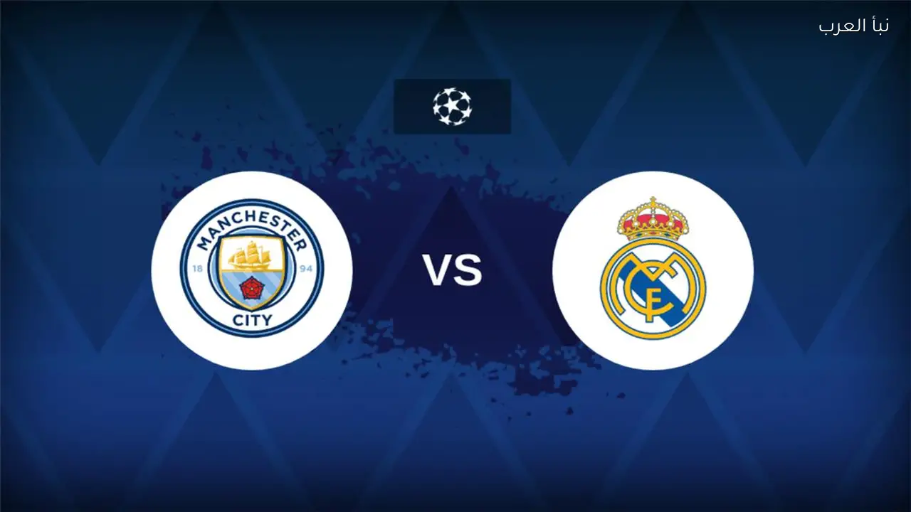 اتفرج ببلاش .. القنوات الناقلة لمباراة ريال مدريد ومانشستر سيتي اليوم في دوري أبطال أوروبا 2026