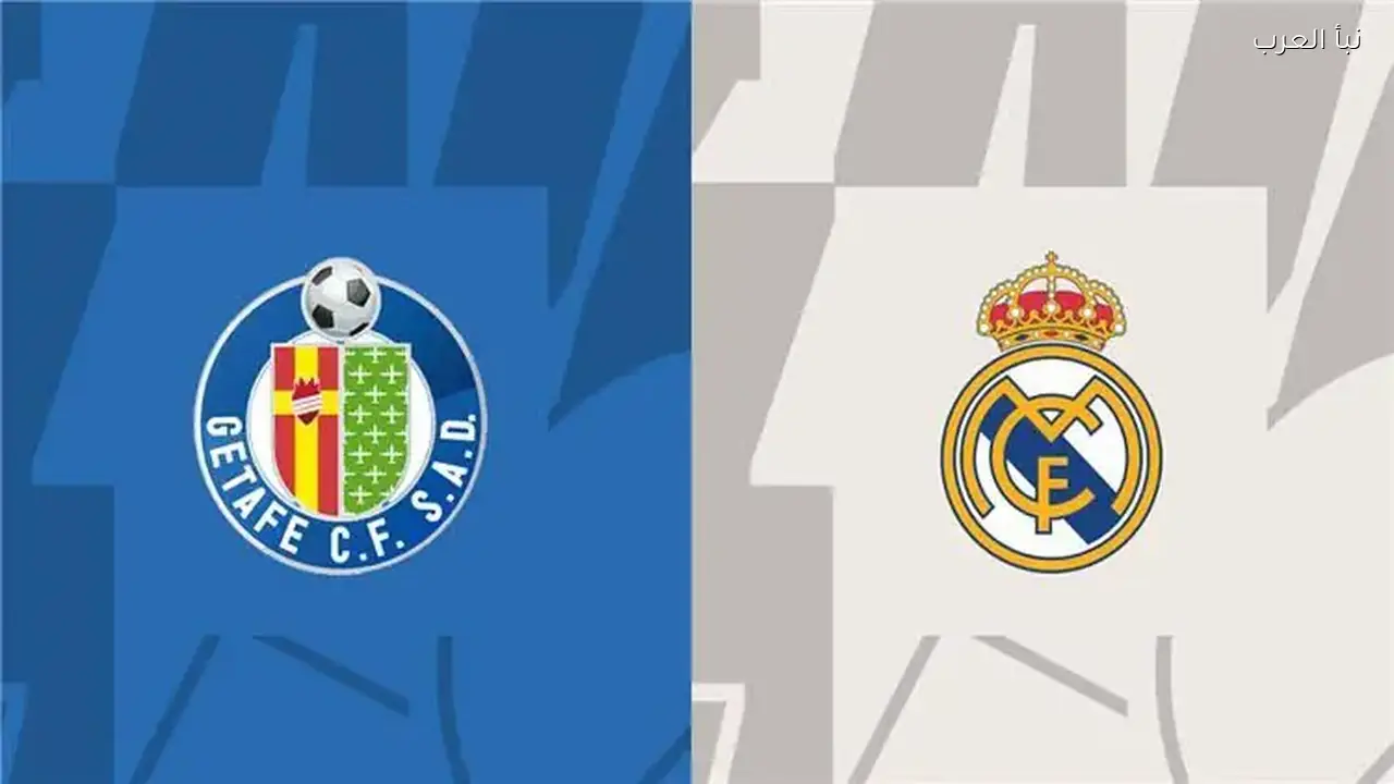 ريال مدريد يستضيف خيتافي اليوم في مواجهة حاسمة بالليجا