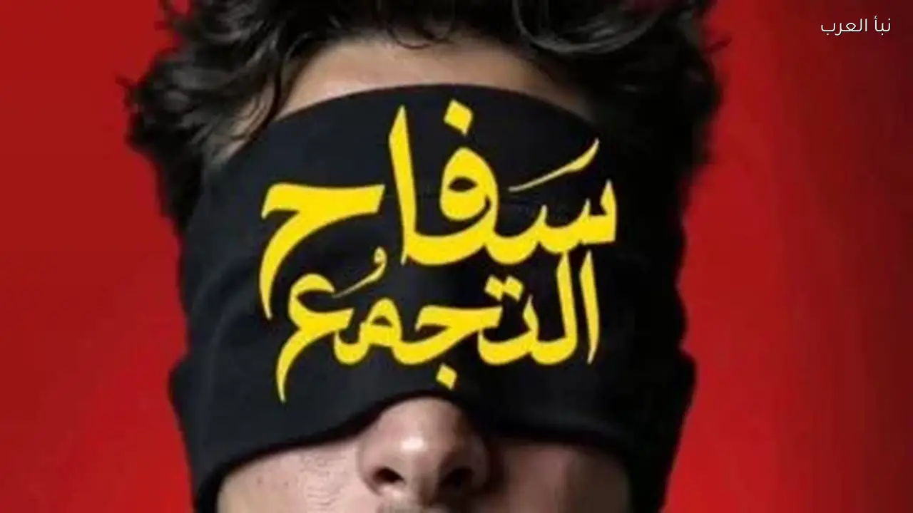 سفاح التجمع يحقق نصف مليون جنيه في شباك التذاكر قبل سحبه من السينمات