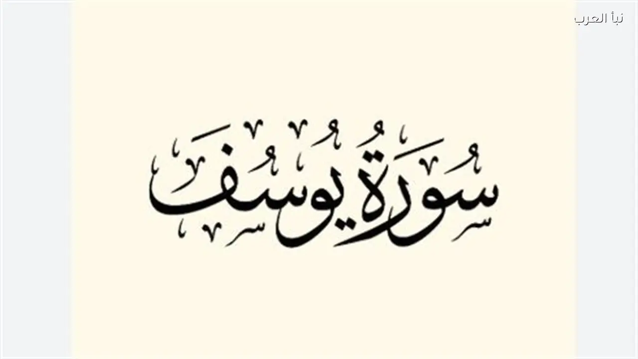 سورة يوسف: منارة للصابرين وبلسم للقلوب الحزينة