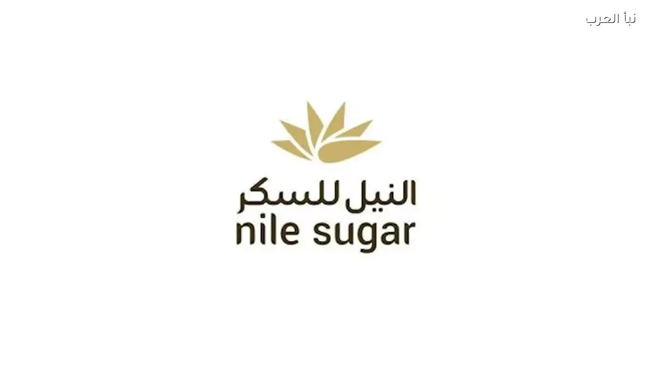 شركة النيل للسكر تقترض 40 مليون دولار من مؤسسة التمويل الدولية اليوم
