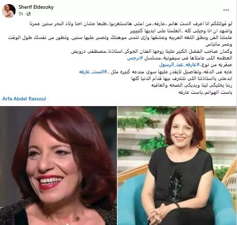 شريف الدسوقي يشيد بالفنانة عارفة عبد الرسول