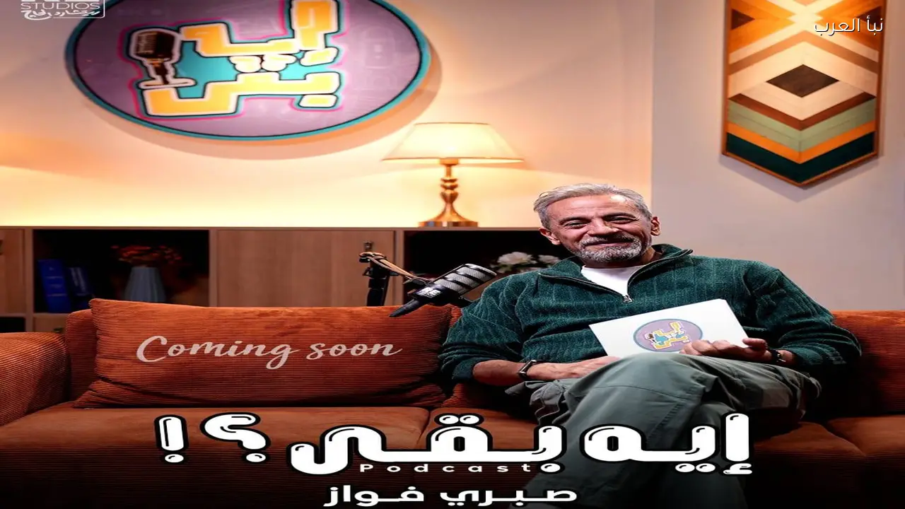 صبري فواز يكشف أسرار البدلاء في ثالث حلقات بودكاست “إيه بقى؟!”