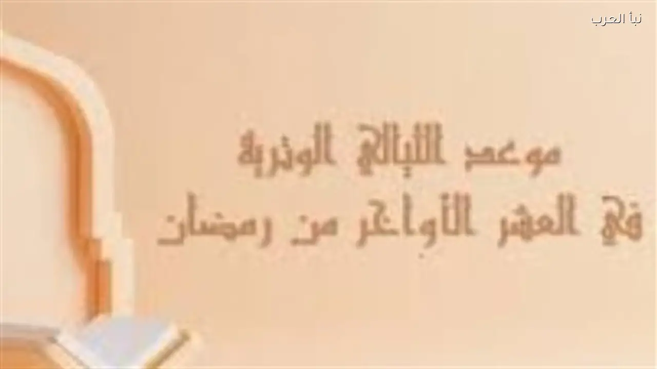 صلاة التهجد في العشر الأواخر: خطوات من الاستيقاظ إلى ركعة الوتر