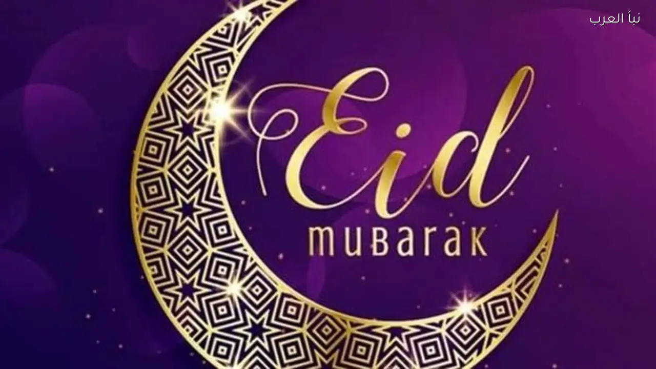 صلة الرحم في العصر الرقمي تضيء بهجة العيد عبر رسائل 2026