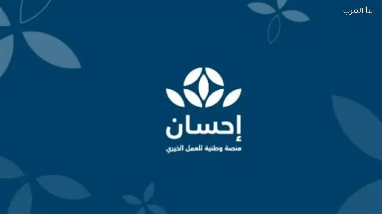 صندوق إحسان الوقفي يدعم 2400 جمعية خيرية وينمو بنسبة 20%
