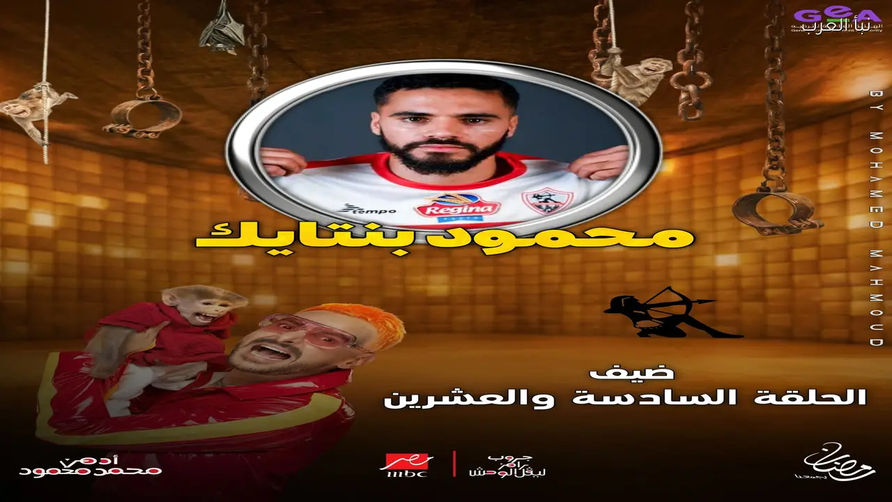 محمود بنتايك ضيف رامز ليفل الوحش الحلقة 26 اليوم الأثنين 16-3-2026 علي قناة ام بي سي مصر