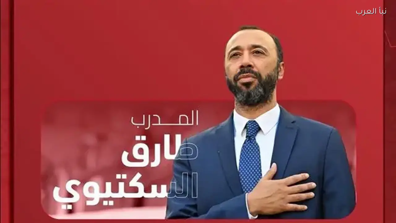 طارق السكتيوي مدربًا لمنتخب عمان خلفًا لكيروش رسميًا