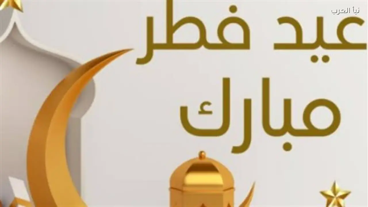 عبارات تهنئة عيد الفطر المبارك 2026 الرسمية والودية على فيسبوك