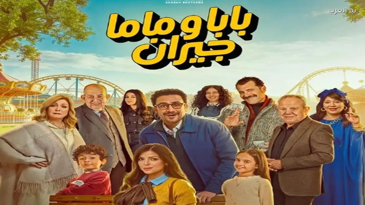 عرض الحلقة الأولى من ‘بابا وماما جيران’ الليلة على MBC