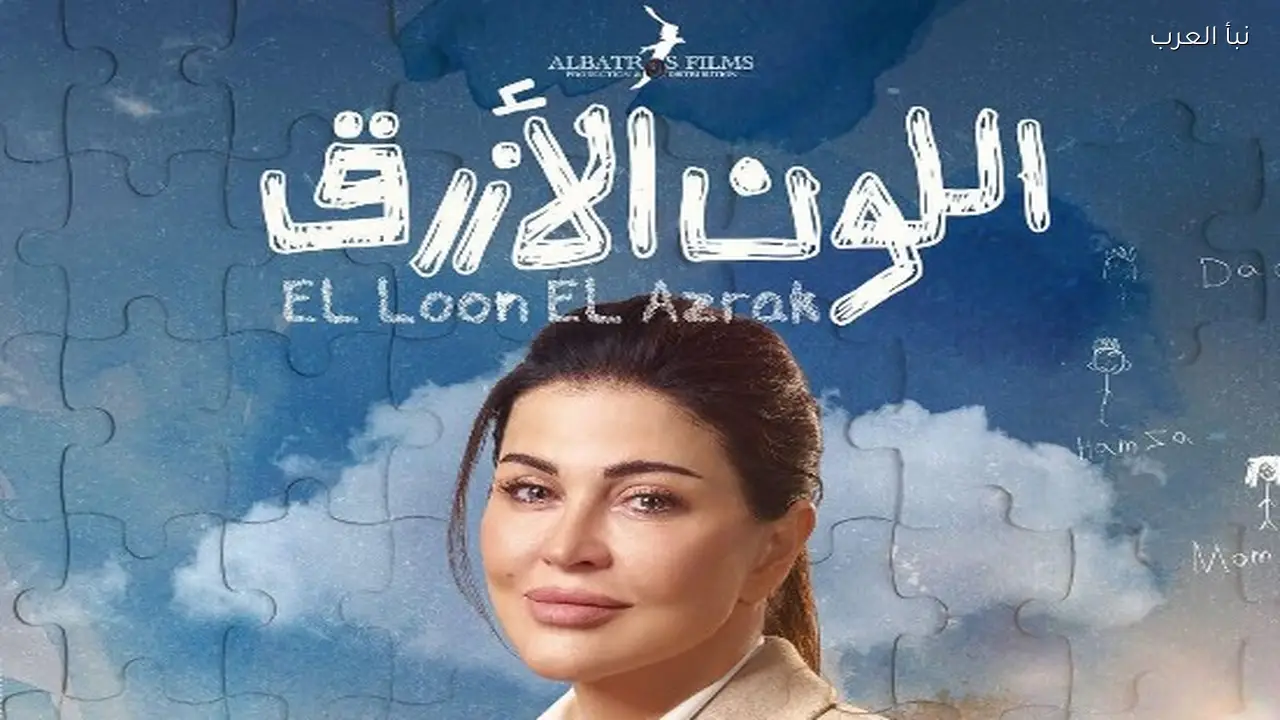 عرض مسلسل ‘اللون الأزرق’ اليوم يسلط الضوء على التوحد والتحديات الأسرية