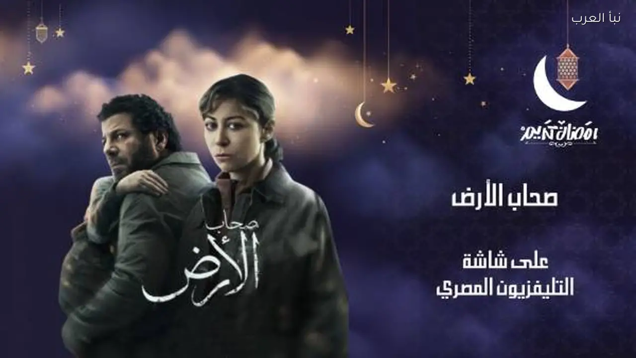 عرض مسلسل “صحاب الأرض” على شاشة التليفزيون المصري غداً