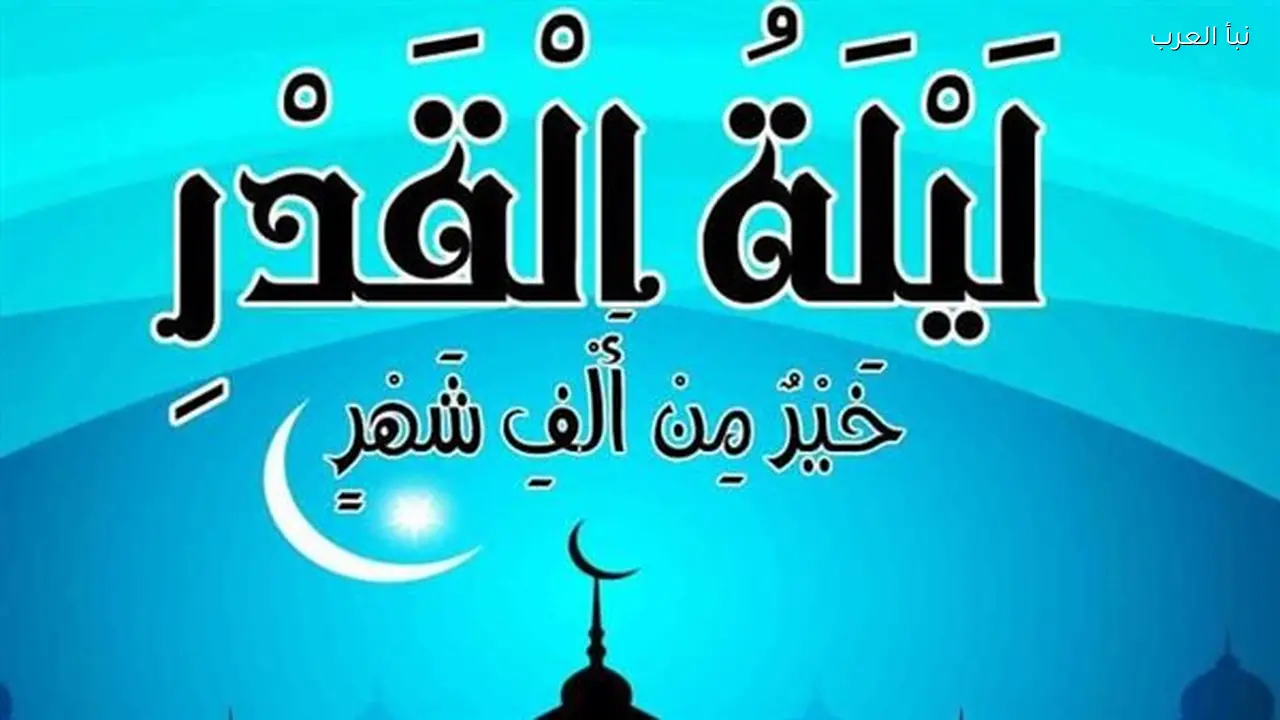 علامات ليلة القدر الصحيحة وكيفية التأكد من استجابة الدعاء