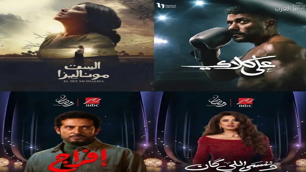 علي كلاي وإفراج يتنافسان على الأعلى مشاهدة في صراع الفنانين