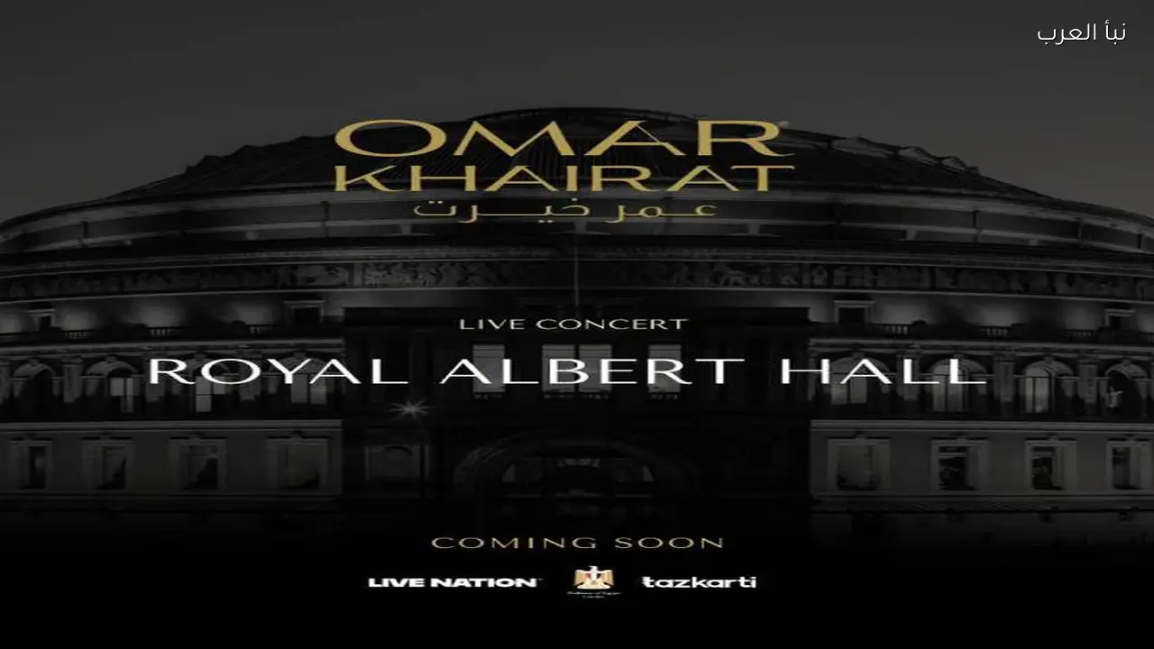 عمر خيرت يحيي حفلاً موسيقياً في رويال ألبرت هول بلندن