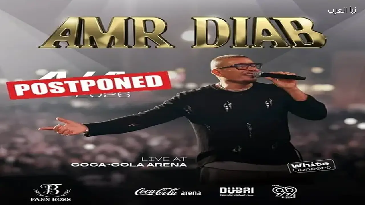 عمرو دياب يؤجل حفله بسبب توترات الخليج وإعلانات رمضان 2026 تظهر جماهيريته المستمرة