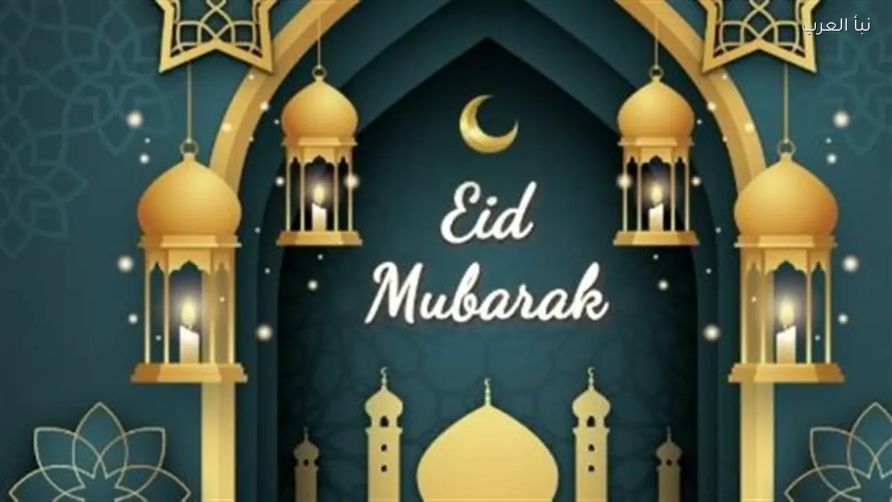 عيد الفطر 2026: أجمل الأدعية والعبارات لاستقبال العيد السعيد