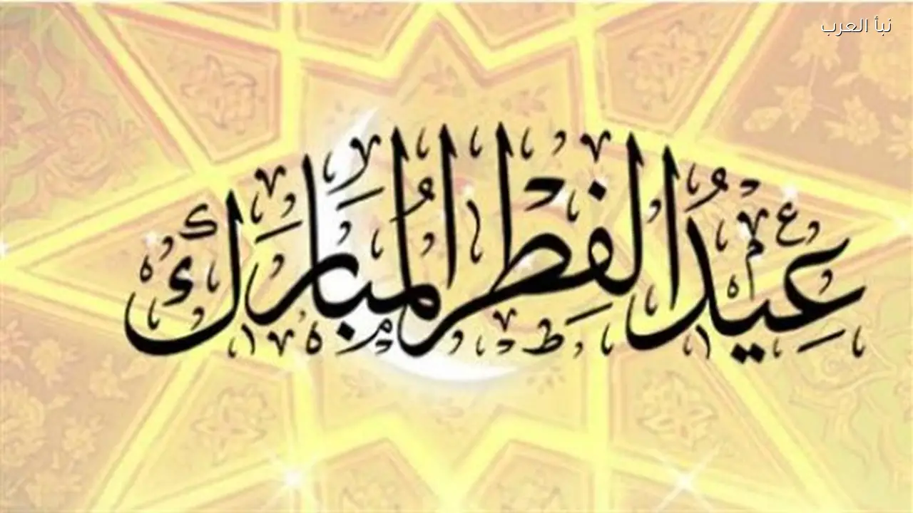 عيد الفطر 2026: مسجات مضحكة ومبهجة للأصدقاء والرفاق