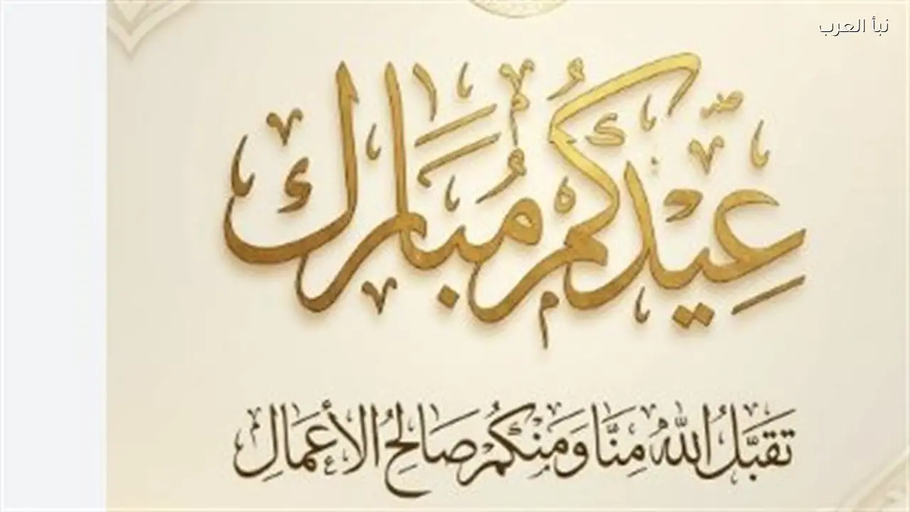 عيدكم مبارك… رسائل تهنئة لعام 2026 تحمل الأمل والبهجة