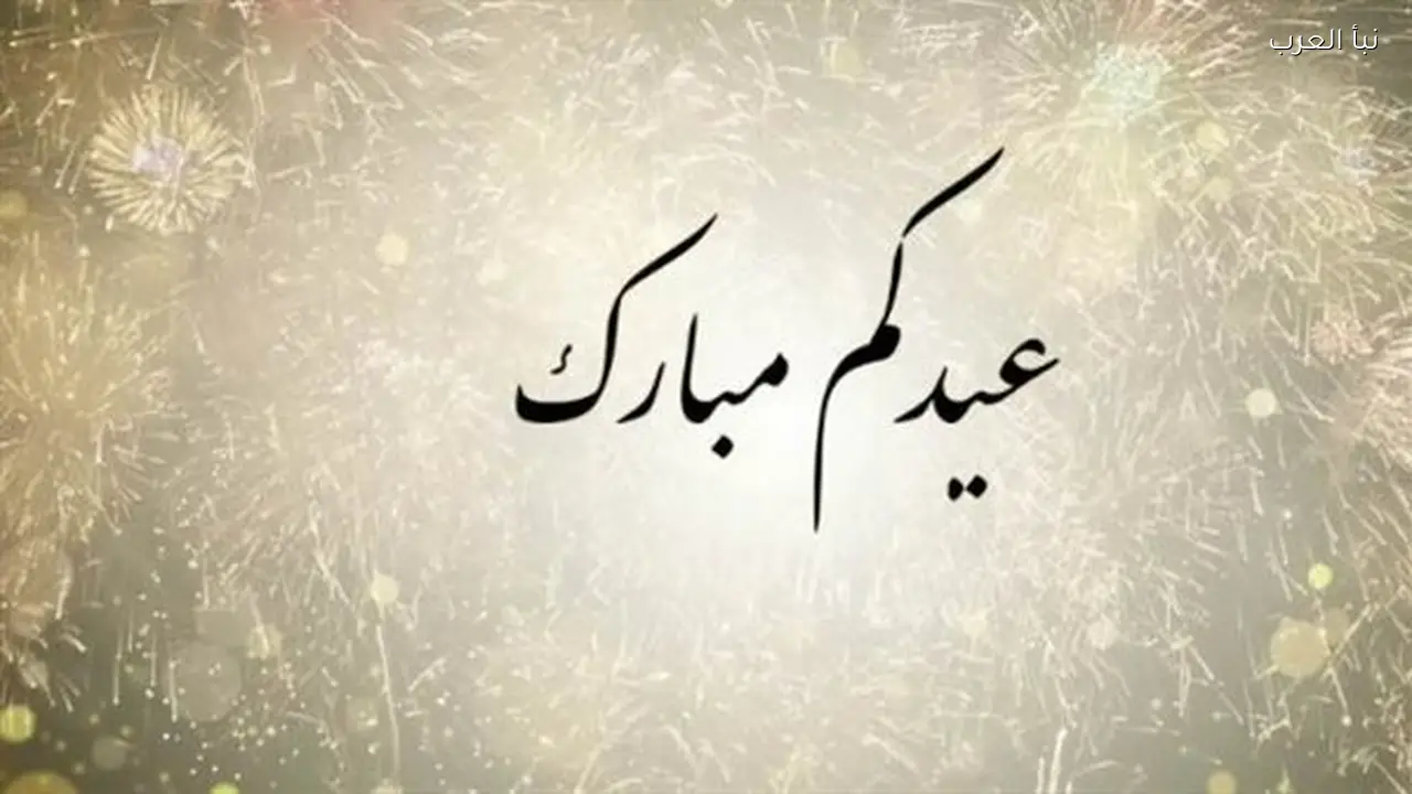 عيدكم مبارك: عبارات جاهزة للإرسال تعبر عن الحب