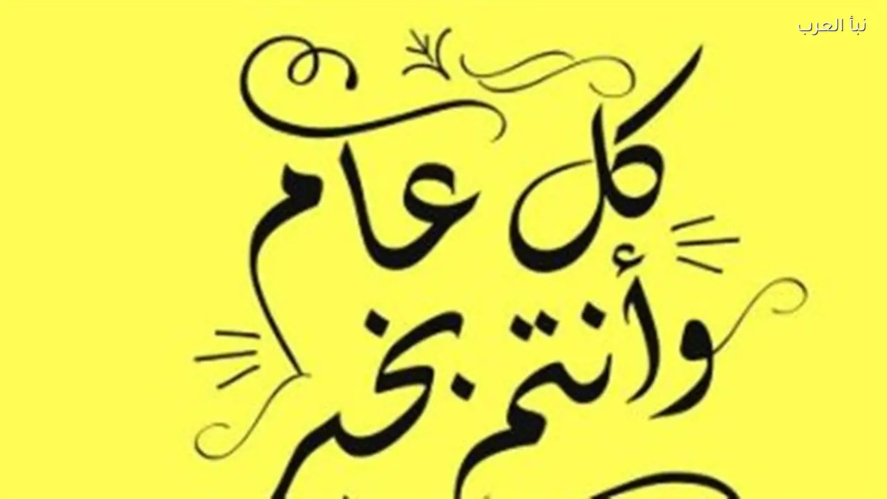 عيدكم مبارك: عبارات قصيرة ومؤثرة لتبادلها صباح العيد