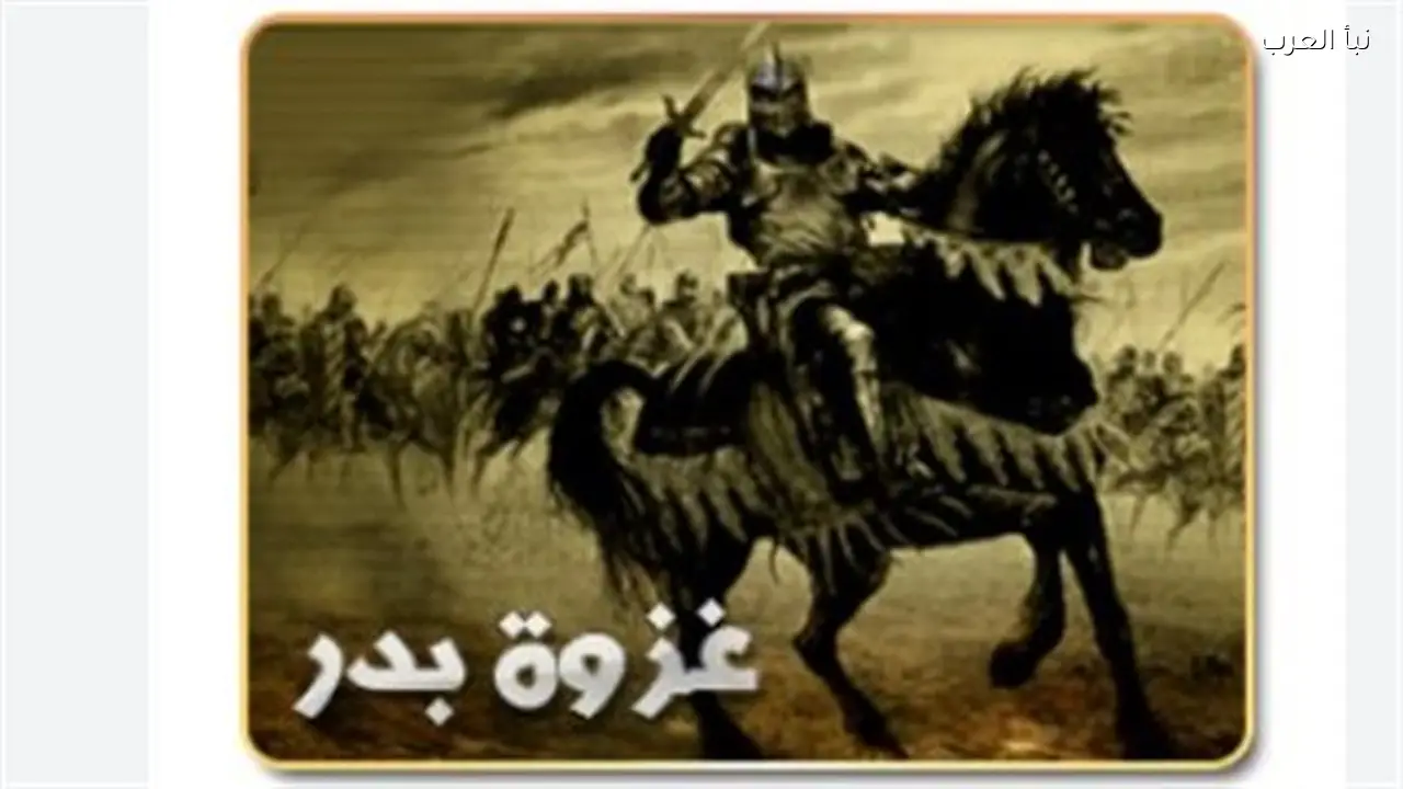 غزوة بدر تعيد تشكيل الخارطة السياسية للجزيرة العربية