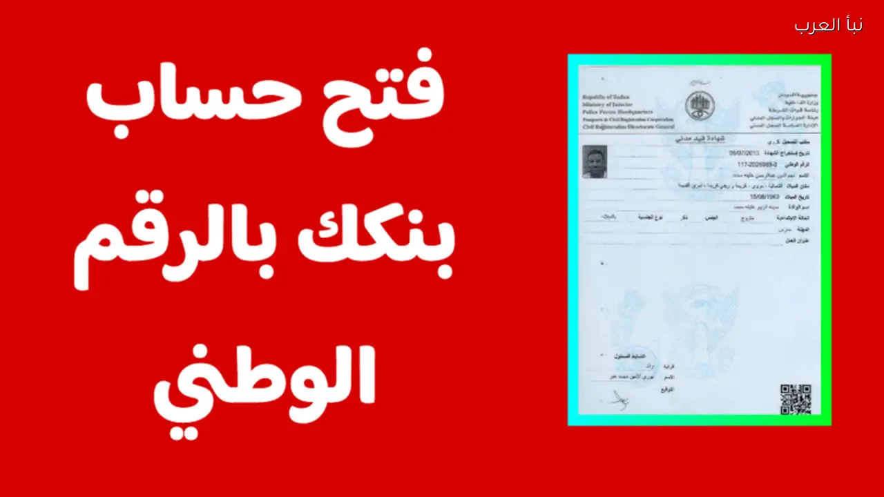 بنكك اونلاين .. إنشاء حساب في بنك الخرطوم عبر الهاتف 2026 في خمس دقائق