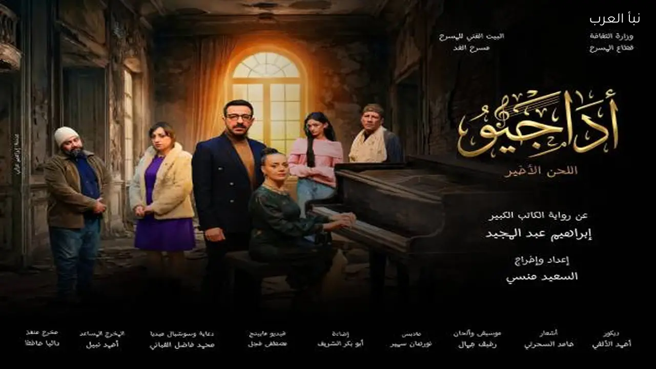 فرقة الغد تقدم “الأداجيو.. اللحن الأخير” بمناسبة عيد الفطر