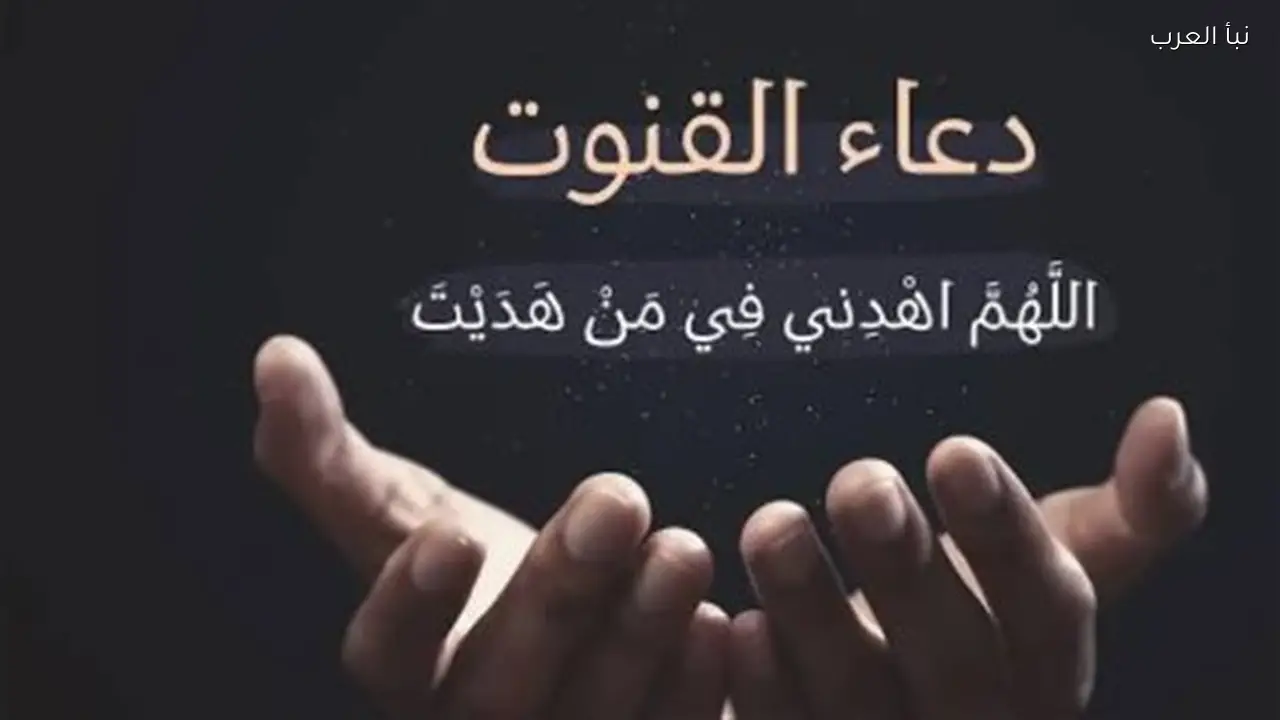 فضل دعاء القنوت وكيفية المواظبة عليه في صلاة الوتر