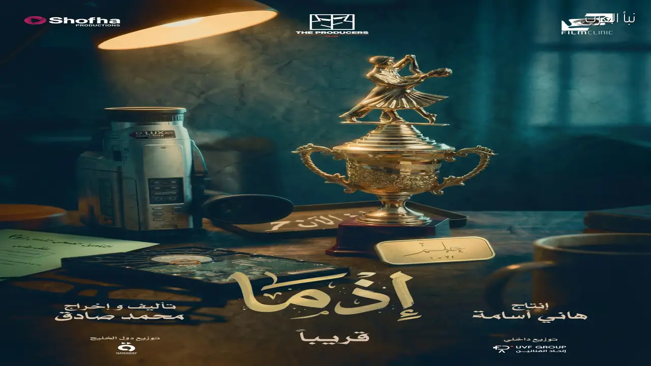 فيلم «إذما» يكشف أولى اللقطات التشويقية لمغامرة عاطفية جديدة