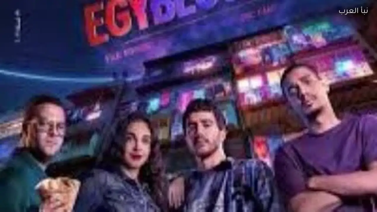 فيلم إيجى بيست يحقق أكثر من مليون جنيه في يوم عرضه الأول