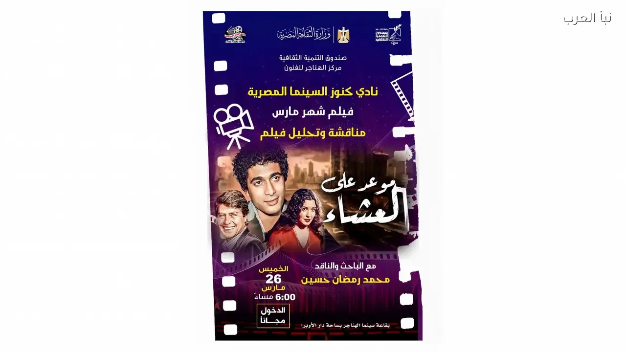 فيلم ‘موعد على العشاء’ يعرض مجانًا اليوم في سينما الهناجر