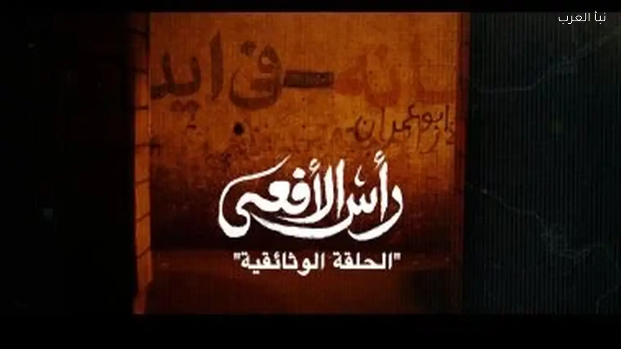 قطاع الإنتاج الوثائقي بـ المتحدة يعرض اليوم الحلقة الأخيرة من مسلسل رأس الأفعى