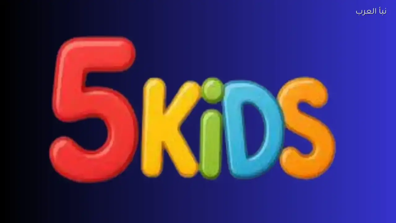 قناة 5 Kids الجديدة 2026 على النايل سات تقدم أفضل برامج الأطفال