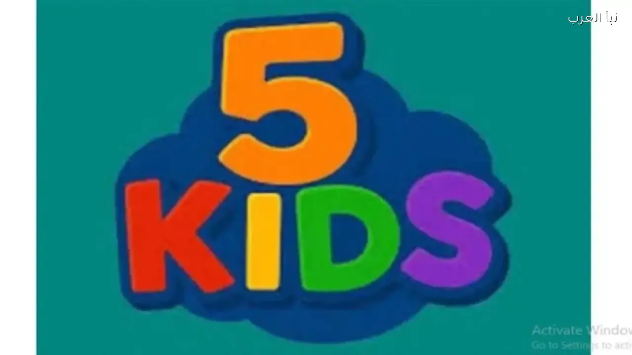 قناة 5 Kids: تردد جديد 2026 على النايل سات للأطفال