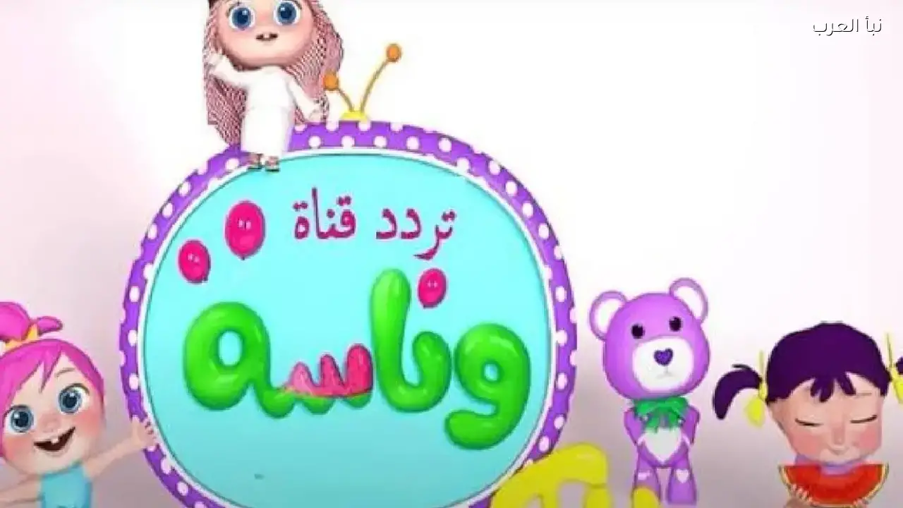 قناة وناسة بيبي: تردد جديد 2026 على النايل سات للأسر العربية