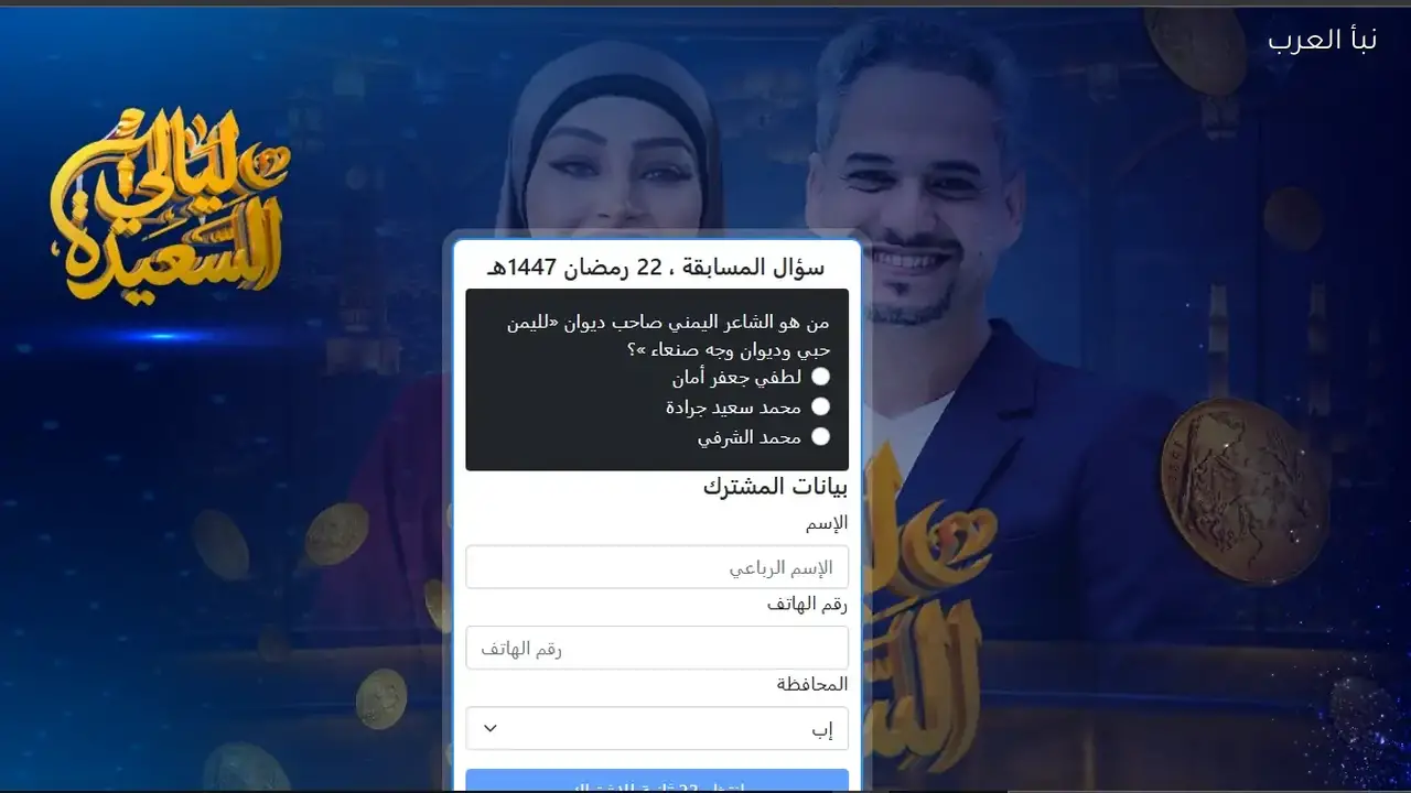 رابط الاشتراك الرسمي في ليالي السعيدة 2026: خطوات سهلة للفوز بالمليون ريال!