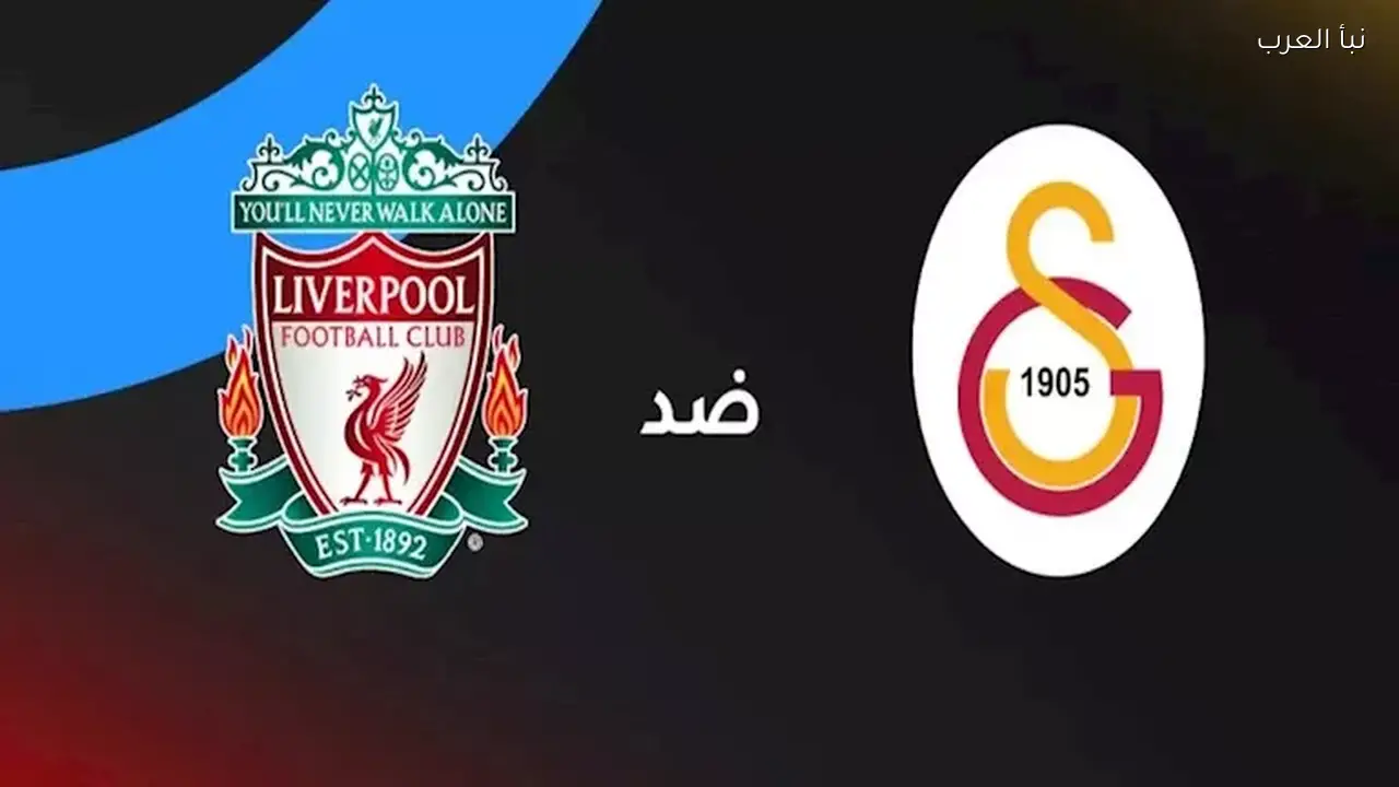 ليفربول وجالاتا سراي يتعادلان 0-0 في دوري أبطال أوروبا