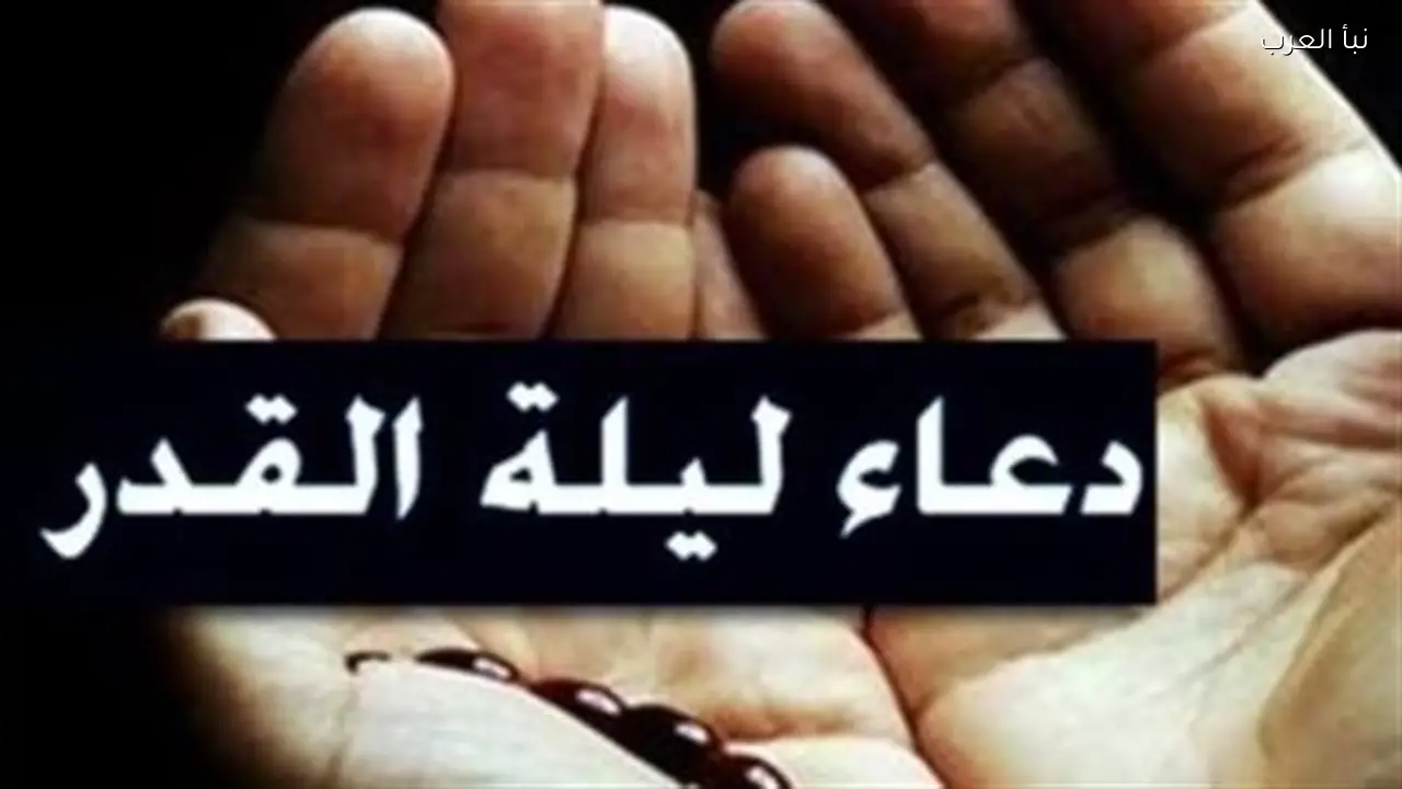 ليلة القدر 2026: كيفية اغتنام العشر الأواخر وأفضل الأدعية المستجابة