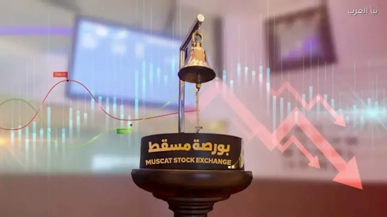 مؤشر “مسقط 30” ينخفض 1.42% خلال تعاملات اليوم
