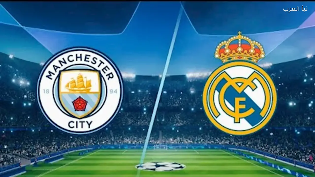 مانشستر سيتي وريال مدريد: موعد المباراة والقناة الناقلة اليوم