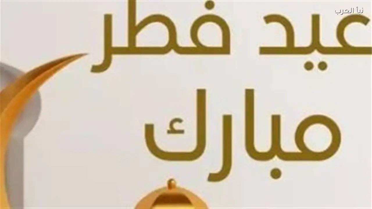 مجلس الوزراء يحدد عدد أيام إجازة عيد الفطر 2026 للعاملين بالدولة