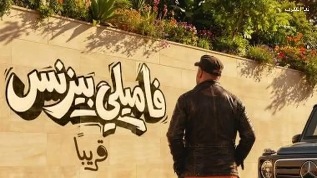 محمد سعد يكشف عن التيزر الرسمي لفيلم “فاميلي بيزنس”