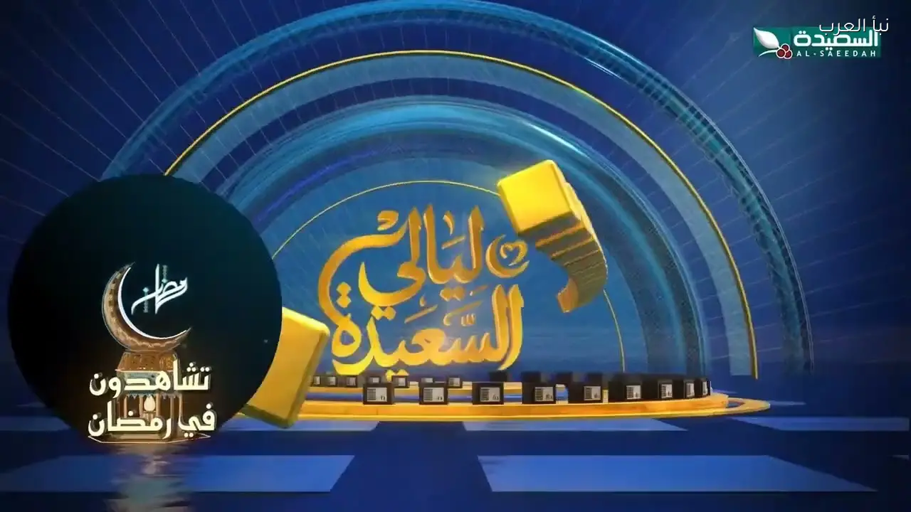 رابط الاشتراك في مسابقة ليالي السعيدة 2026 alsaeedah-tv.com خطوات المشاركة والفوز بالجوائز