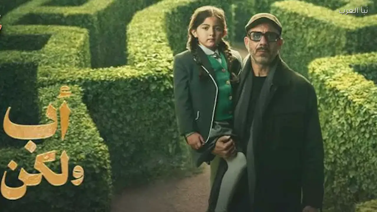 مسلسل “أب ولكن” يعرض الحلقة الخامسة اليوم على هذه القنوات