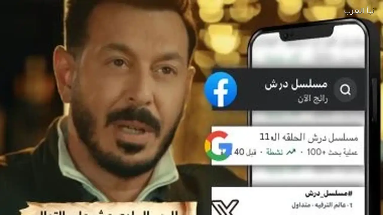 مسلسل درش يتصدر التريند لليوم الحادي عشر على التوالي