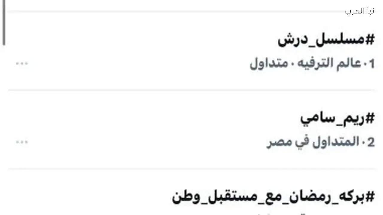 مسلسل درش يحقق نجاحًا مستمرًا على السوشيال ميديا بعد عرض الحلقة 13