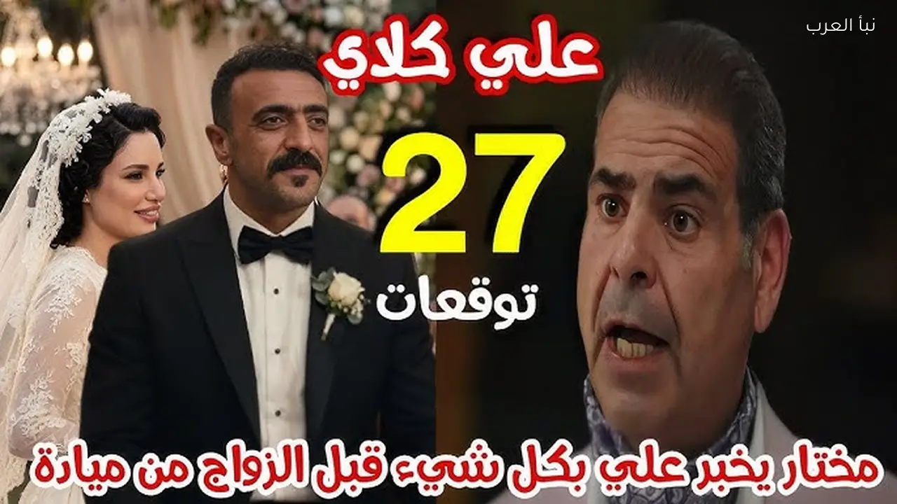 مسلسل على كلاي الحلقة 27 علي قناة DMC وDMC دراما .. علي يتفق مع صفوان ويبدأ في الأنتقام