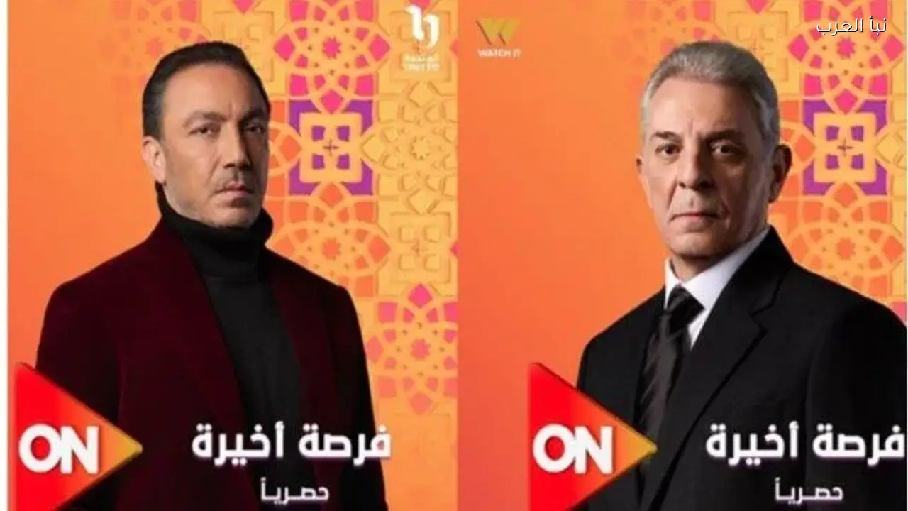 مسلسل فرصة أخيرة يبدأ اليوم بحلقة أولى مليئة بالغموض والصراعات